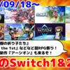 来週のSwitch1&2新作は50本！『トワと神樹の祈り子たち』『モンカルファンタ ～勇者と水晶の少女～』『空の軌跡 the 1st』など登場！【2025年9月第3週】