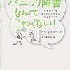 パニック障害との付き合い方⑤～読んでよかった本～