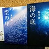 読書初心者にもオススメ！有川浩の自衛隊三部作、『塩の街・空の中・海の底』+αのあらすじ・見所をまとめて紹介する。