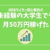 未経験の大学生WEBライターが、月50万円稼いだ話