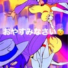 おやすみなさい😴寝ます✨