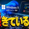Windows 11の8月プレビュー更新で起きていること
