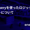 BigQueryを使ったロジックのテストについて