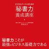 読書感想「ビジネスパーソンのための「秘書力」養成講座」