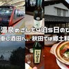 海里に乗車し酒田へ、秋田では郷土料理と地酒＜東北の温泉めざして4泊5日のひとり旅-2＞