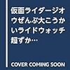 仮面ライダージオウぜんぶ大こうかいライドウォッチ超ずかん 2019年 06 月号 [雑誌]: てれびくん 増刊