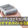 【蘇る名作】おすすめタイトル５選！スーパーファミコンミニの魅力