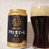 まろやかさが際立つ黒ビール　アサヒ生ビール　黒生