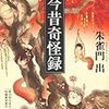 朱雀門出『今昔奇怪録』（角川ホラー文庫）