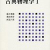  『現代物理学の基礎』とか『ローマ人の物語』とか