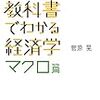 中高の教科書でわかる経済学　マクロ篇