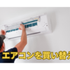 エアコンを買い替え。本体代、設置代など全て込みで約10万円。