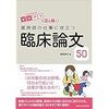 【書籍】ビジアブで読み解く！　薬剤師の仕事に役立つ臨床論文50