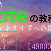 【note初心者必見】noteマネタイズへの道