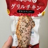 【ファミマ】グリルチキン(ブラックペッパー)を食べたぜ！黒胡椒のパンチがいい感じ！