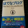 はてなブログの解説書