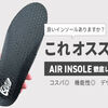 キックスラップのエアインソール徹底レビュー｜使用感・口コミ・メリット・デメリットまで全解説！