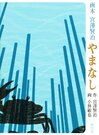 画本　宮沢賢治「やまなし」（追記あり）