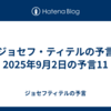 【ジョセフ・ティテルの予言】2025年9月2日の予言11