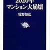 「2020年マンション大崩壊」　読了　〜これを読んでマンションを買えるか〜