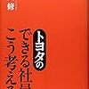 トヨタのできる社員はこう考える　片山 修