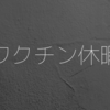 ワクチン休暇を作る必要はある？
