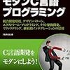 【読書メモ】モダンC言語プログラミング