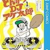 『岡田を追え‼』の題字を書いてるのは「とんかつDJあげ太郎」の小山ゆうじろう先生でした。