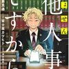 しょせん他人事ですから 10話＜ネタバレ・無料＞悲惨すぎる状況にどうしていいのかわからない！？