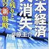 日本経済大消失 生き残りと復活の新戦略