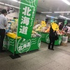 物産展の魅力♪