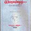 ウィザードリィ～ディンギル～ 公式ガイドブック 迷宮聖典を持っている人に  大至急読んで欲しい記事