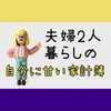 【夫婦二人暮らし】3月の食費 - 無洗米とまとめ買いで予算オーバー？買い物を自己分析！