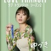 【速報】ラブトラ2出演のゆづきが電撃結婚＆妊娠発表！気になる相手は誰？