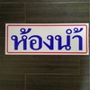 タイのトイレ事情　