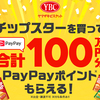 ヤマザキビスケット｜PayPayポイント合計100万円プレゼントキャンペーン