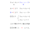 ３つの連立方程式の問題！解き方はこのようにすればバッチリだ！