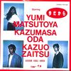 [ 聴かないデジタルより聴くアナログ | EP盤 | 2021年04月27日号 | #松任谷由実 #小田和正 #財津和夫 / 今だから（7inchシングル） 残り1点 | ※日本盤 品番:FT07-1001 | オリジナルスリーブ付 | 盤面=良好 EX ジャケット=良好 EX | bookschannel.shop 他 | 