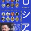 地政学×歴史で理由がわかる　ロシア史　キエフ大公国からウクライナ侵攻まで