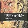  お買いもの：『中世とは何か』