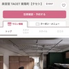 【開店・美容室 TACET(タセト) 東陽町】2024年6月中旬 新規オープン