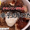 【松屋】のチキンコンボ牛めしが2つの味で新発売。甘唐辛子のトロたま丼を食べて来ました！※YouTube動画あり