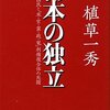 植草一秀「日本の独立　主権者国民と『米・官・業・政・電』利権複合体の死闘」02