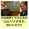 「ふたりでお茶を」2015年10月号