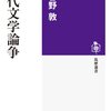 お買いもの：小谷野敦（2010）『現代文学論争』