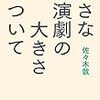  佐々木敦「小さな演劇の大きさについて」