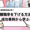 【離職率を下げるには？】成功事例を元に解決方法を解説します！
