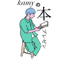 kamyの本プレゼン/本選びで失敗したくない方に向けて