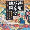 活字中毒：図説 鉄道パノラマ地図 アイランズ,石黒 三郎(ふくろうの本/世界の文化)