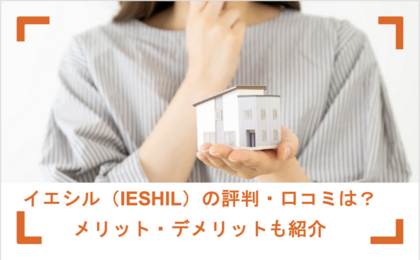 イエシル（IESHIL）の評判・口コミは？メリット・デメリットも紹介